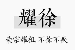 耀徐名字的寓意及含义