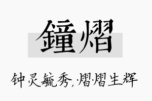 钟熠名字的寓意及含义