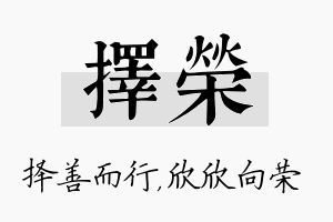 择荣名字的寓意及含义