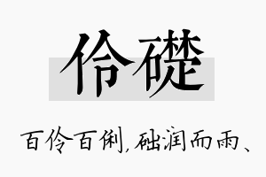 伶础名字的寓意及含义