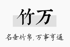 竹万名字的寓意及含义