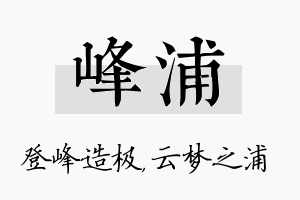 峰浦名字的寓意及含义