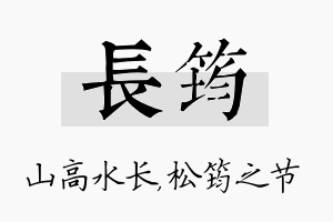 长筠名字的寓意及含义