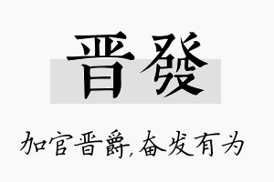 晋发名字的寓意及含义