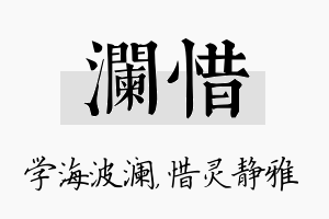 澜惜名字的寓意及含义