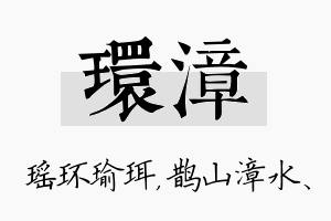 环漳名字的寓意及含义