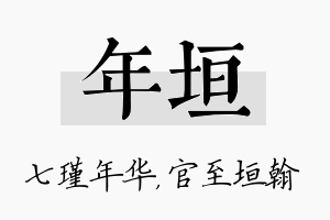 年垣名字的寓意及含义