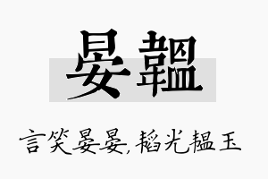 晏韫名字的寓意及含义