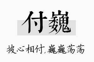 付巍名字的寓意及含义