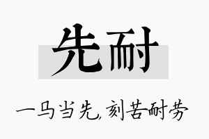 先耐名字的寓意及含义