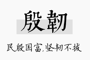 殷韧名字的寓意及含义