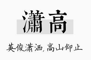 潇高名字的寓意及含义