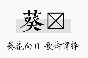 葵甯名字的寓意及含义