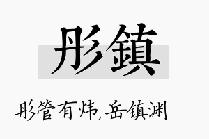 彤镇名字的寓意及含义