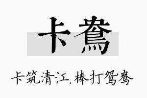 卡鸯名字的寓意及含义