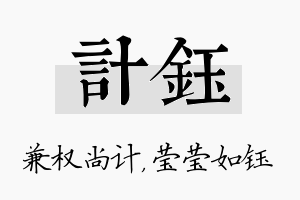 计钰名字的寓意及含义