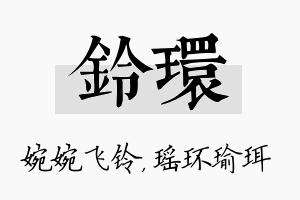 铃环名字的寓意及含义