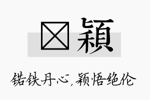 锘颖名字的寓意及含义