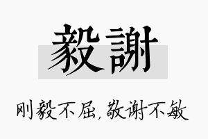 毅谢名字的寓意及含义