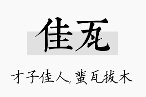 佳瓦名字的寓意及含义