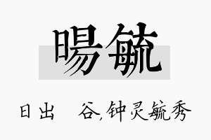 旸毓名字的寓意及含义