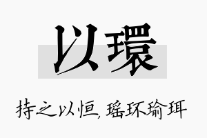 以环名字的寓意及含义