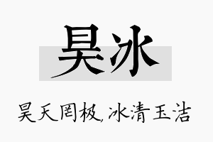 昊冰名字的寓意及含义