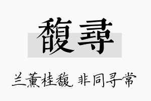 馥寻名字的寓意及含义