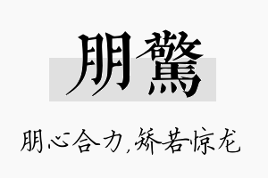 朋惊名字的寓意及含义