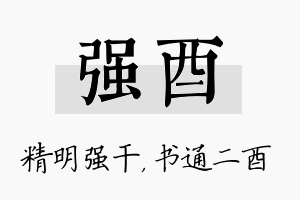 强酉名字的寓意及含义