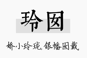 玲囡名字的寓意及含义