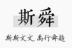 斯舜名字的寓意及含义