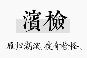 滨检名字的寓意及含义