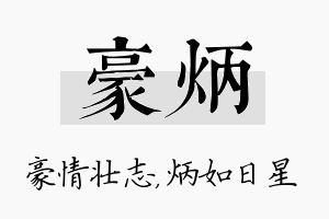 豪炳名字的寓意及含义