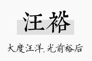 汪裕名字的寓意及含义