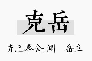 克岳名字的寓意及含义