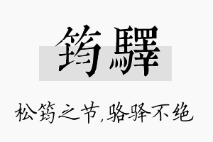 筠驿名字的寓意及含义