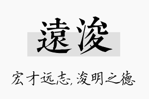 远浚名字的寓意及含义