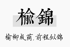 榆锦名字的寓意及含义