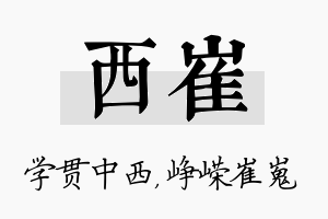 西崔名字的寓意及含义