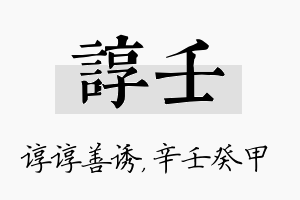 谆壬名字的寓意及含义