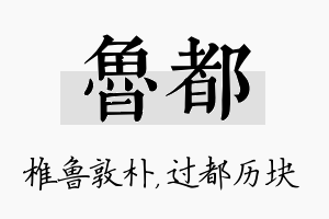 鲁都名字的寓意及含义