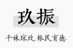 玖振名字的寓意及含义