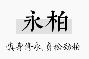 永柏名字的寓意及含义