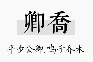 卿乔名字的寓意及含义