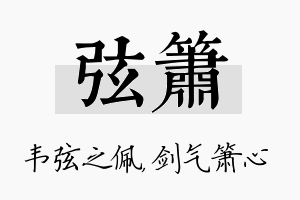 弦箫名字的寓意及含义