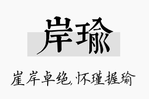 岸瑜名字的寓意及含义