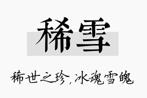 稀雪名字的寓意及含义