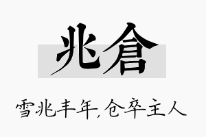 兆仓名字的寓意及含义