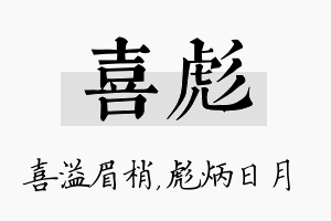 喜彪名字的寓意及含义